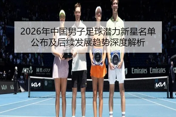nian-zhong-guo-nan-zi-zu-qiu-qian-li-xin-xing-ming-dan-gong-bu-ji-hou-xu-fa-zhan-qu-shi-shen-du-jie-xi-2-619.jpg