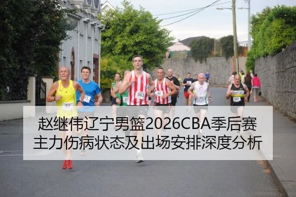 赵继伟辽宁男篮2026CBA季后赛主力伤病状态及出场安排深度分析