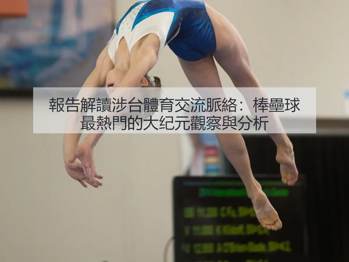 報告解讀涉台體育交流脈絡:棒壘球最熱門的大纪元觀察與分析