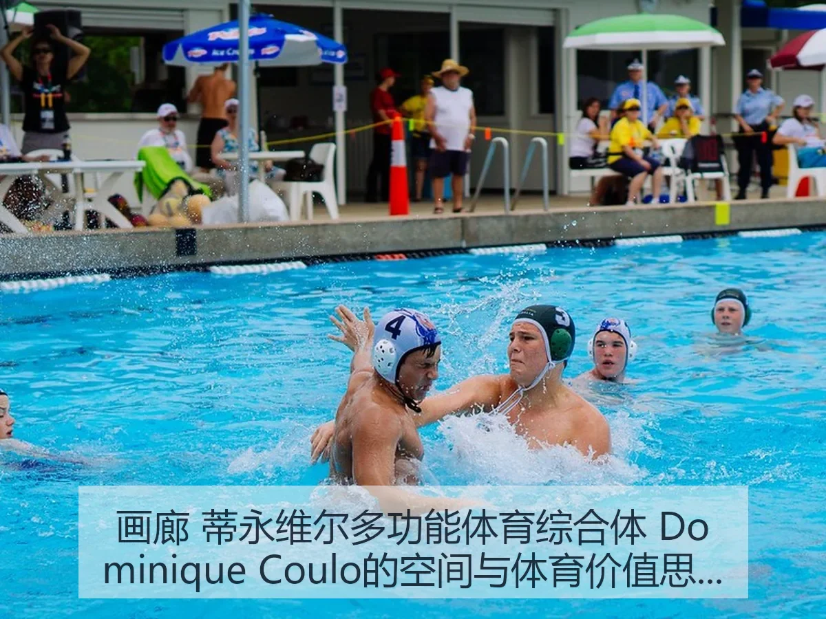 画廊 蒂永维尔多功能体育综合体 Dominique Coulo的空间与体育价值思考
