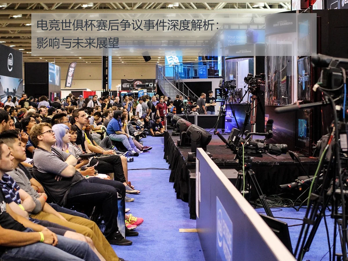 电竞世俱杯赛后争议事件深度解析:影响与未来展望