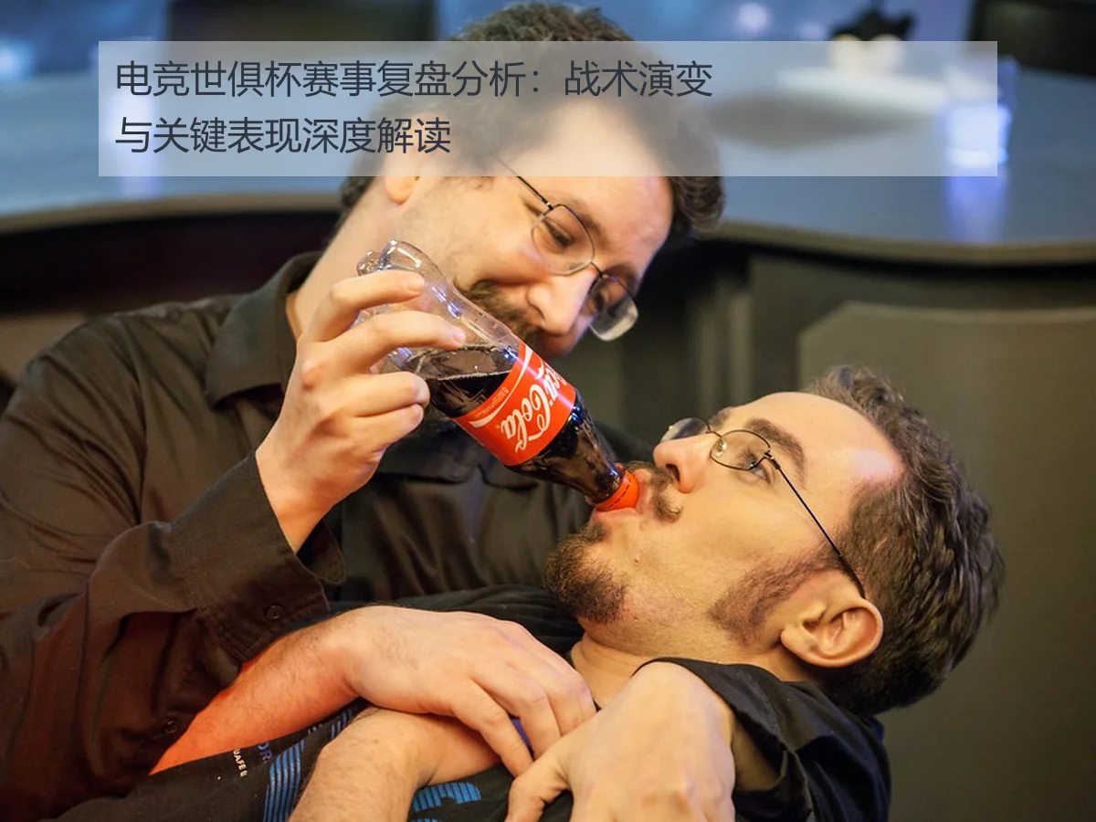 电竞世俱杯赛事复盘分析:战术演变与关键表现深度解读