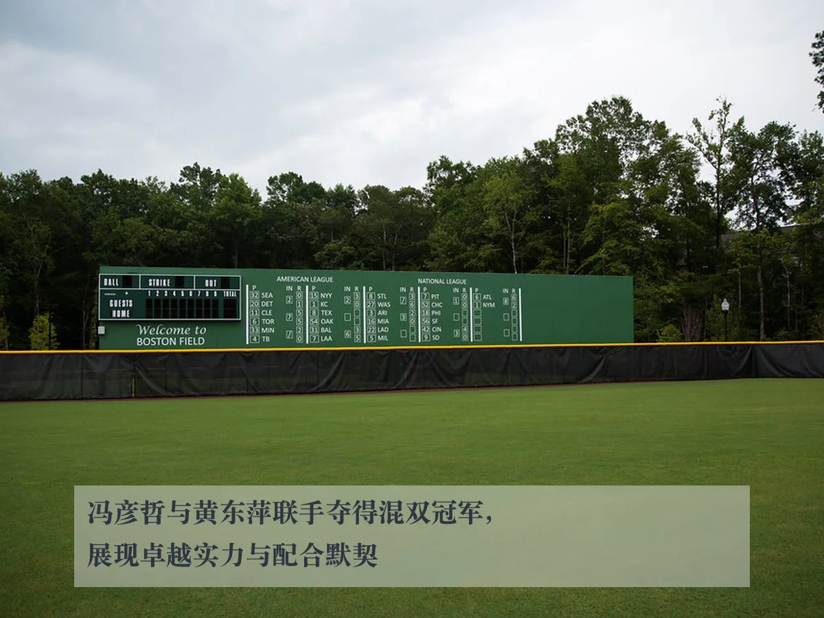 冯彦哲与黄东萍联手夺得混双冠军,展现卓越实力与配合默契